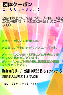 団体クーポン:Relieve~リリーブ│大治町のリラクゼーションマッサージ