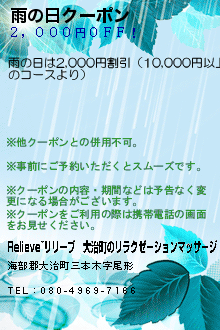 雨の日クーポン:Relieve~リリーブ│大治町のリラクゼーションマッサージ