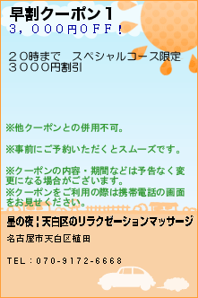 早割クーポン１:星の夜 | 天白区のリラクゼーションマッサージ