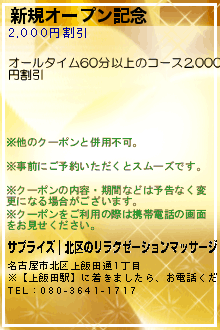 新規オープン記念:サプライズ｜北区のリラクゼーションマッサージ