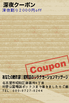 深夜クーポン:あなたの隠れ家│昭和区のリラクゼーションマッサージ