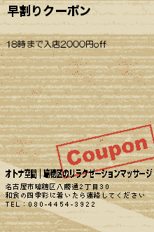 早割りクーポン:オトナ空間│瑞穂区のリラクゼーションマッサージ