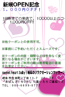 新規OPEN記念:sweet heart baby｜岐阜のリラクゼーションマッサージ