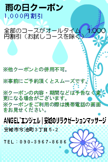 雨の日クーポン:ANGEL~エンジェル｜安城のリラクゼーションマッサージ