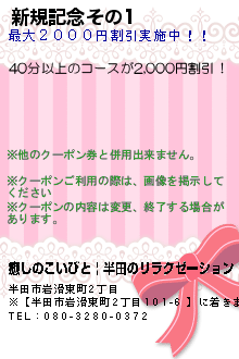 新規記念その1:癒しのこいびと | 半田のリラクゼーション