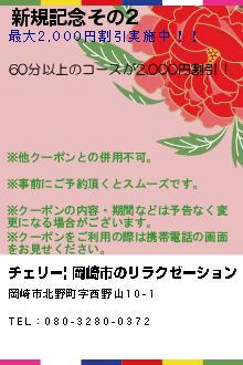 新規記念その2:チェリー| 岡崎市のリラクゼーション