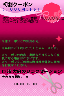 初割クーポン:巨峰|大府のリラクゼーション