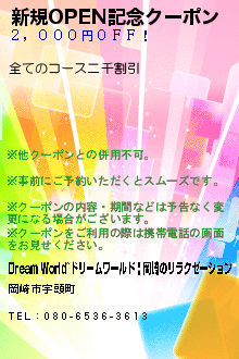 新規OPEN記念クーポン:Dream World~ドリームワールド | 岡崎のリラクゼーション