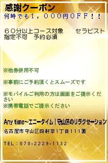 感謝クーポン:Any time〜エニータイム｜守山区のリラクゼーション