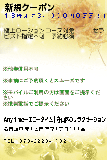 新規クーポン　:Any time〜エニータイム｜守山区のリラクゼーション