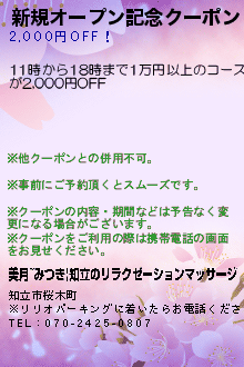 新規オープン記念クーポン:美月~みつき|知立のリラクゼーションマッサージ