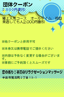 団体クーポン:恋の香り | 半田のリラクゼーションマッサージ