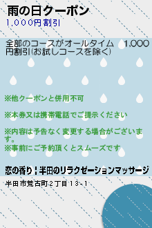 雨の日クーポン:恋の香り | 半田のリラクゼーションマッサージ