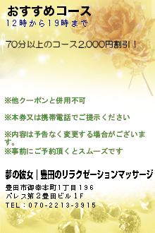 おすすめコース:夢の彼女｜豊田のリラクゼーションマッサージ