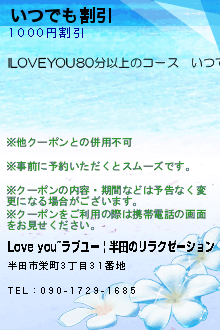 いつでも割引:Love you~ラブユー | 半田のリラクゼーション