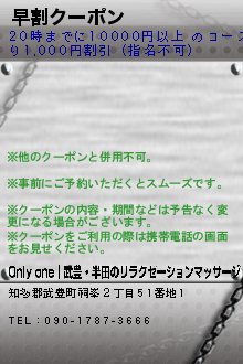 早割クーポン:Only one｜武豊・半田のリラクゼーションマッサージ