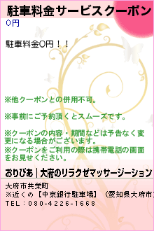 駐車料金サービスクーポン:おりびあ│大府のリラクゼマッサージーション