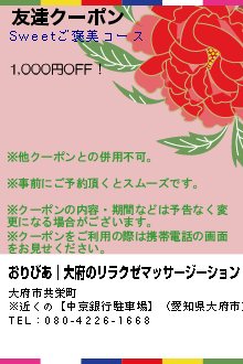 友達クーポン:おりびあ│大府のリラクゼマッサージーション