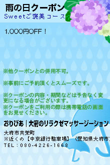 雨の日クーポン:おりびあ│大府のリラクゼマッサージーション