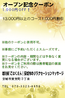 オープン記念クーポン:琥珀園~こはくえん｜安城市のリラクゼーションマッサージ