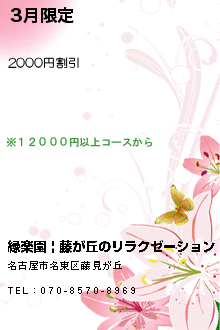 3月限定:縁楽園 | 藤が丘のリラクゼーション