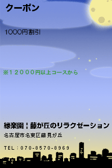 クーポン:縁楽園 | 藤が丘のリラクゼーション