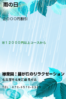 雨の日:縁楽園 | 藤が丘のリラクゼーション