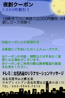 夜割クーポン:ドレミ｜北名古屋のリラクゼーションマッサージ