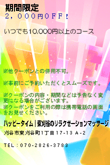 期間限定:ハッピータイム│東刈谷のリラクゼーションマッサージ