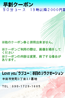 早割クーポン:Love you~ラブユー | 半田のリラクゼーション