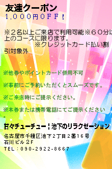 友達クーポン:甘々チューチュー | 池下のリラクゼーション