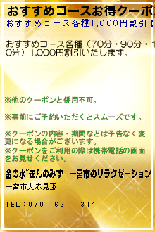 おすすめコースお得クーポン:金の水~きんのみず｜一宮市のリラクゼーション