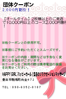 団体クーポン:HAPPY GIRL~ハッピーガール｜豊田のリラクゼーションマッサージ