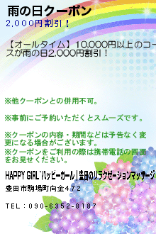 雨の日クーポン:HAPPY GIRL~ハッピーガール｜豊田のリラクゼーションマッサージ