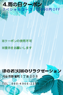 4.雨の日クーポン:ほのお|刈谷のリラクゼーション