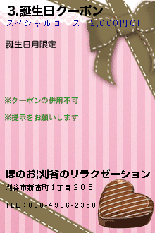 3.誕生日クーポン:ほのお|刈谷のリラクゼーション