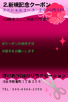 2.新規記念クーポン:ほのお|刈谷のリラクゼーション