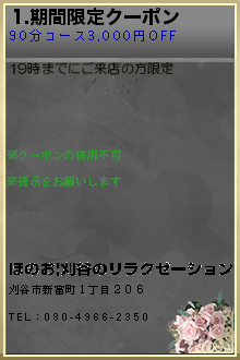 1.期間限定クーポン:ほのお|刈谷のリラクゼーション