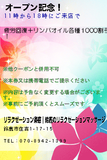 オープン記念！:リラクゼーション楽癒｜鈴鹿のリラクゼーションマッサージ