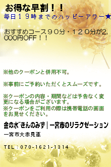 お得な早割！！:金の水~きんのみず｜一宮市のリラクゼーション