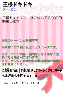 王様ドキドキ:ご褒美Times ｜名東区のリラクゼーションマッサージ