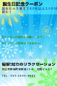 誕生日記念クーポン:優安|知立のリラクゼーション