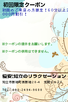 初回限定クーポン:優安|知立のリラクゼーション