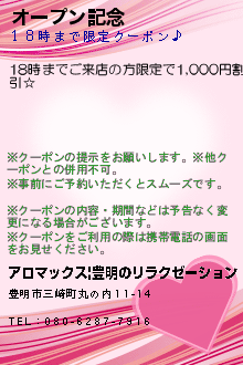 オープン記念:アロマックス|豊明のリラクゼーション