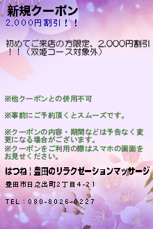 新規クーポン:はつね | 豊田のリラクゼーションマッサージ