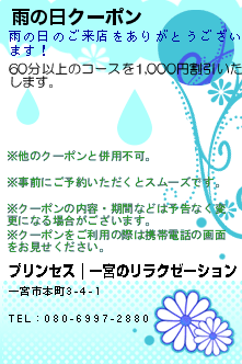 雨の日クーポン:プリンセス｜一宮のリラクゼーション