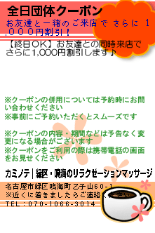 全日団体クーポン:カミノテ｜緑区・鳴海のリラクゼーションマッサージ