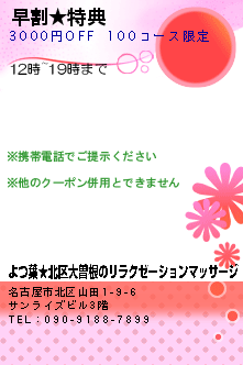 早割★特典:よつ葉★北区大曽根のリラクゼーションマッサージ