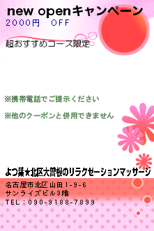 new openキャンペーン:よつ葉★北区大曽根のリラクゼーションマッサージ