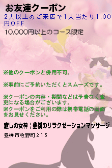 お友達クーポン:癒しの女神 | 豊橋のリラクゼーションマッサージ